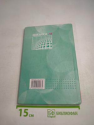 Физика 11 класс Задачник, Часть 2