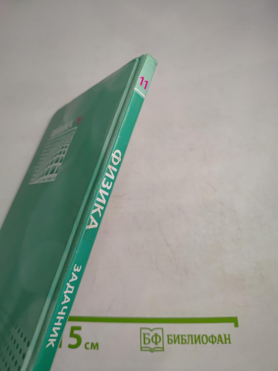 Физика 11 класс Задачник, Часть 2