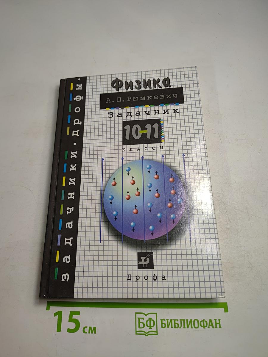Физика. Задачник. 10-11 классы