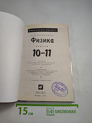 Физика. Задачник. 10-11 классы