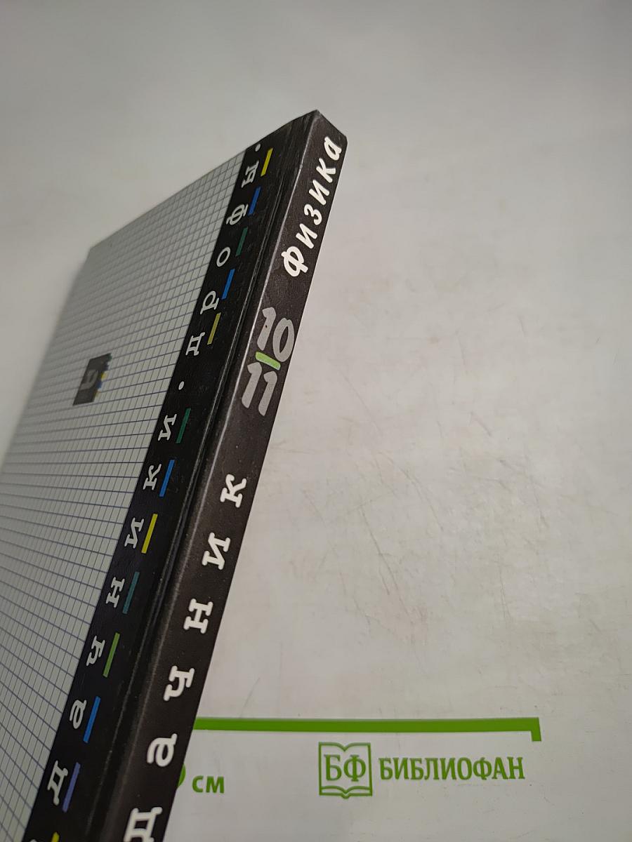 Физика. Задачник. 10-11 классы