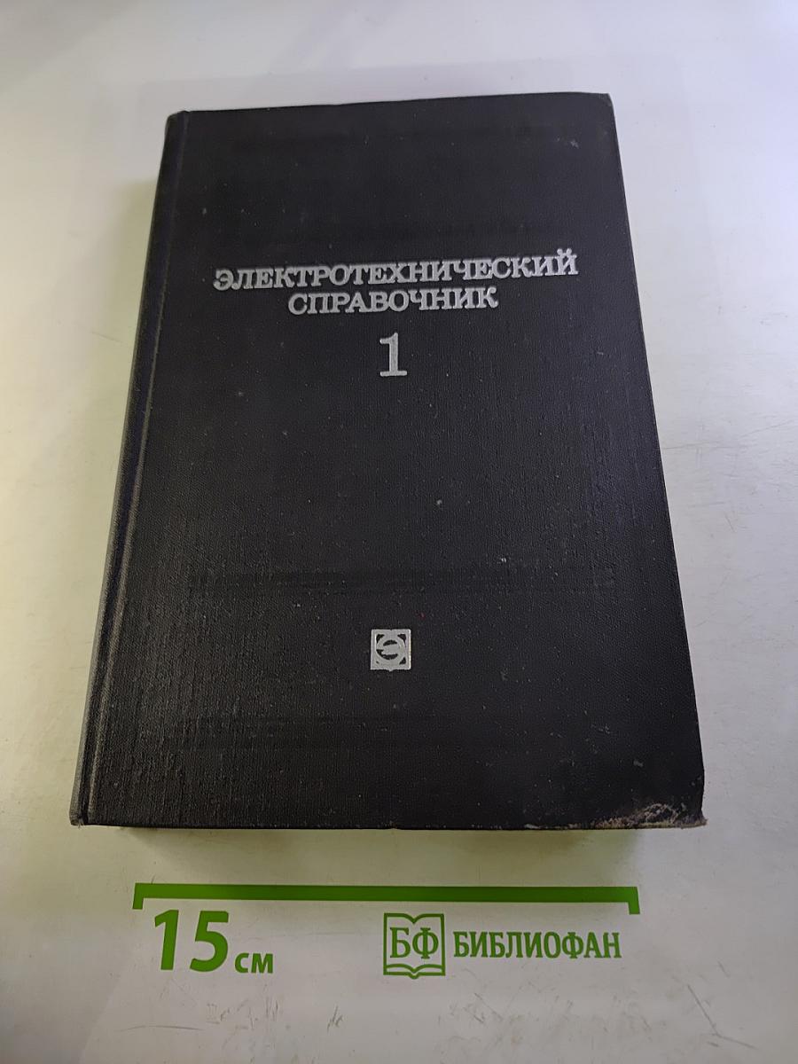 Электротехнический справочник. Том 1