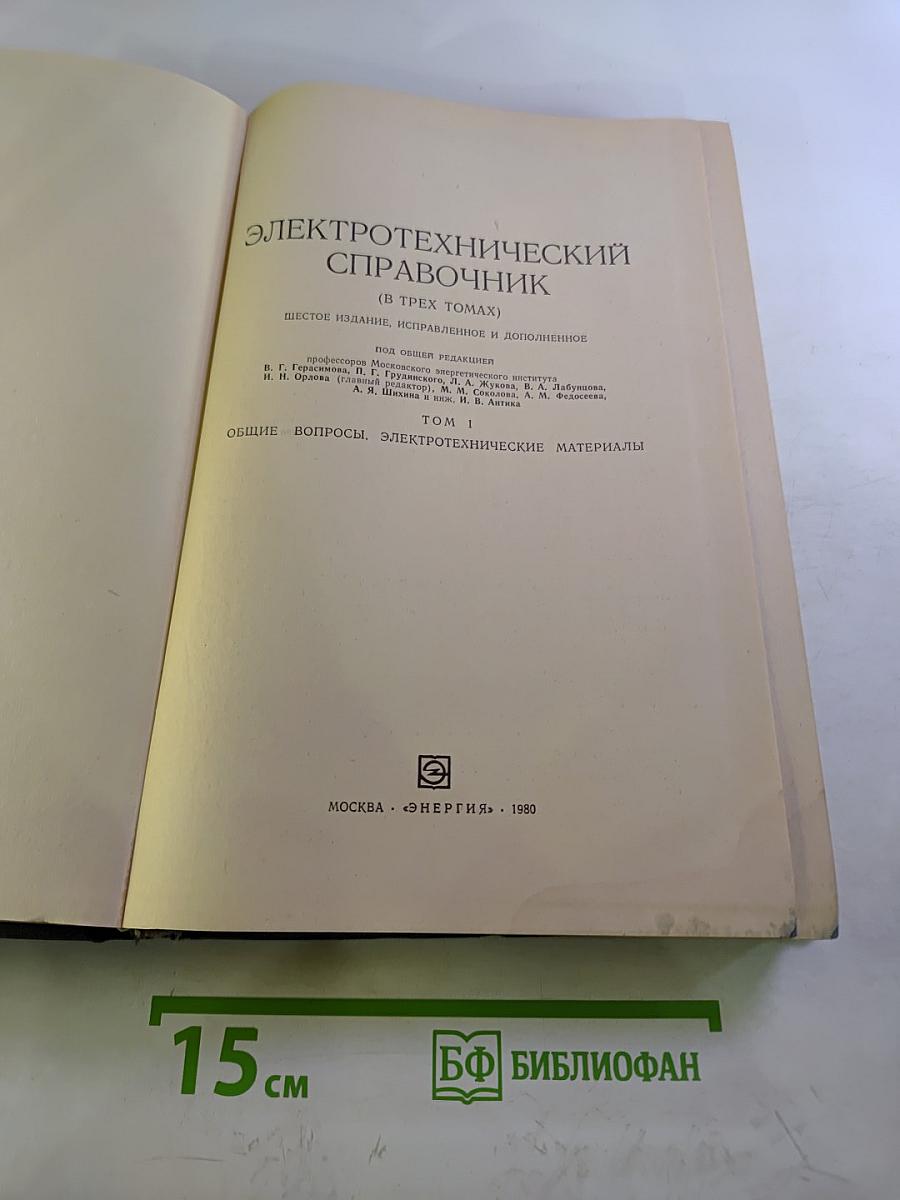 Электротехнический справочник. Том 1