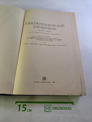 Электротехнический справочник. Том 1