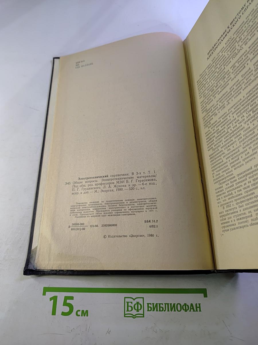 Электротехнический справочник. Том 1