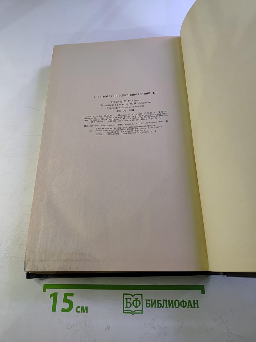 Электротехнический справочник. Том 1