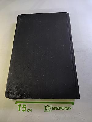 Электротехнический справочник. Том 1