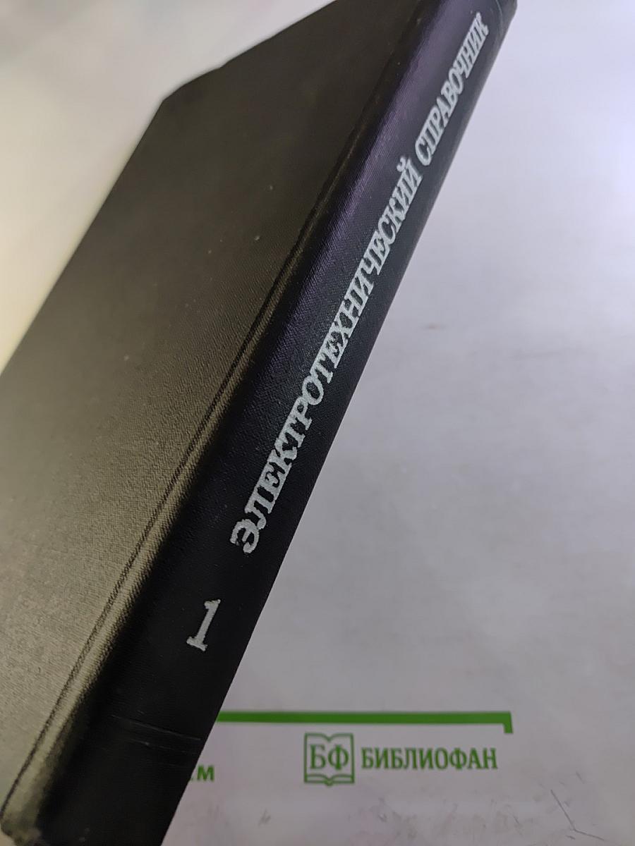 Электротехнический справочник. Том 1