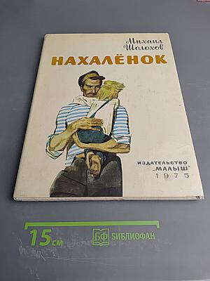 Нахалёнок