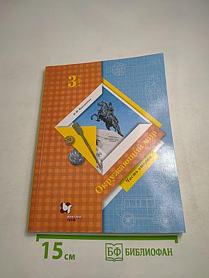 Окружающий мир. 3 класс. Часть вторая