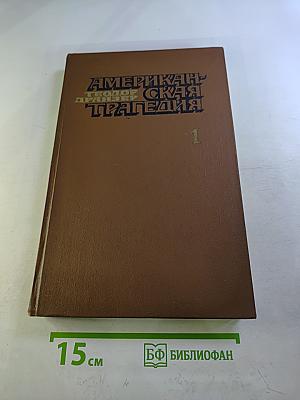 Американская трагедия. Часть 1