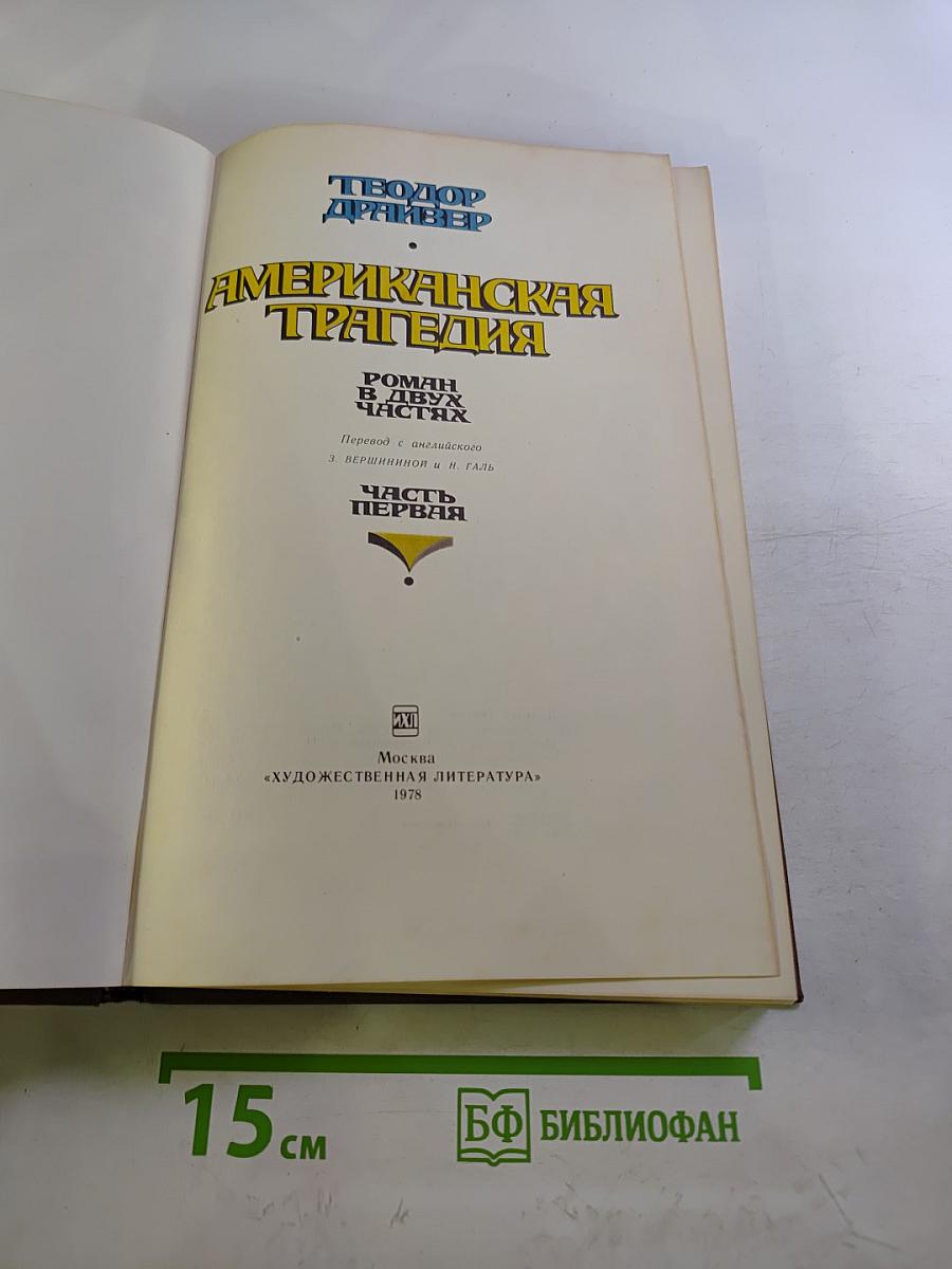 Американская трагедия. Часть 1