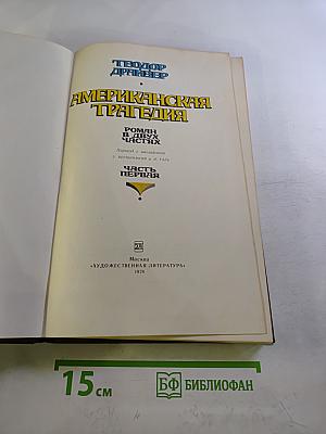 Американская трагедия. Часть 1