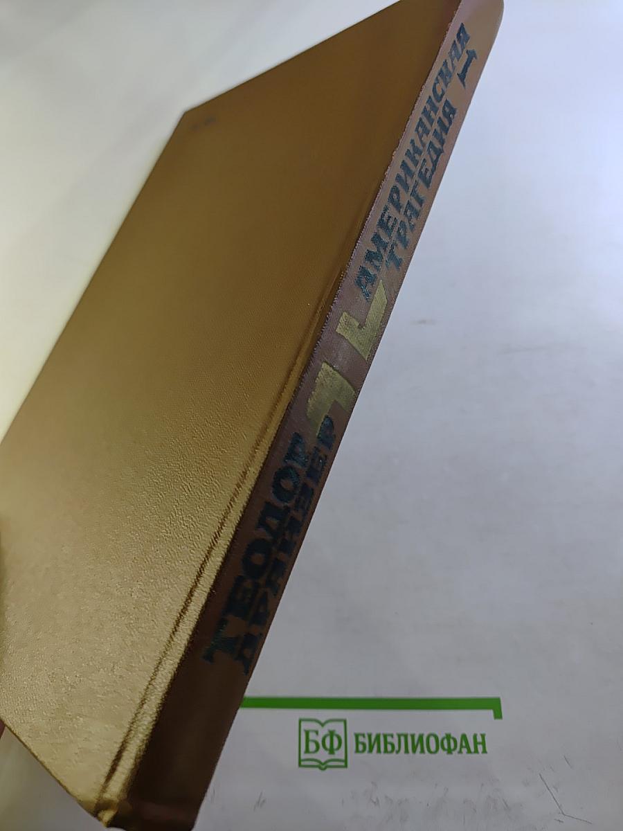 Американская трагедия. Часть 1