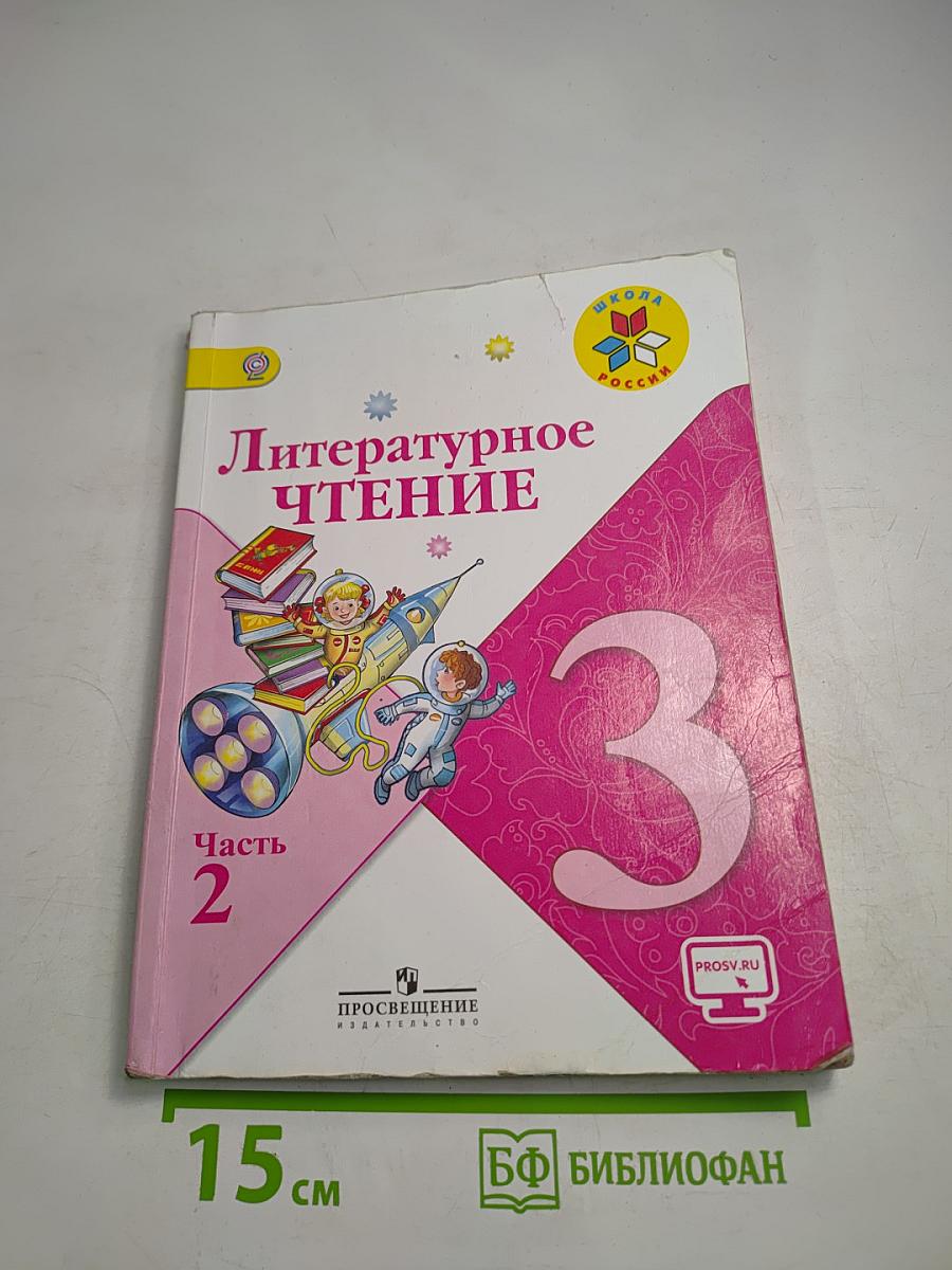 Литературное чтение. 3 класс. Часть 2
