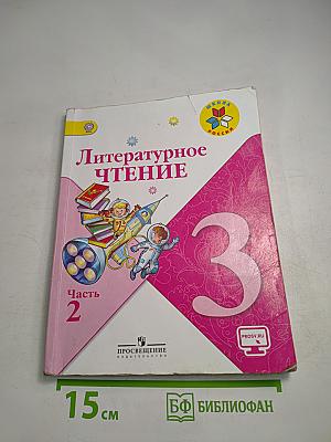 Литературное чтение. 3 класс. Часть 2