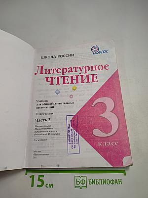 Литературное чтение. 3 класс. Часть 2