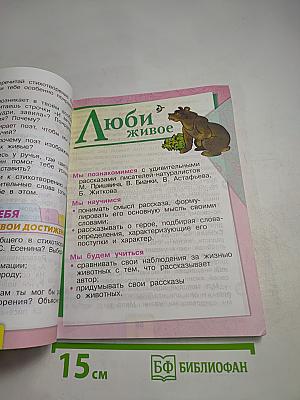 Литературное чтение. 3 класс. Часть 2