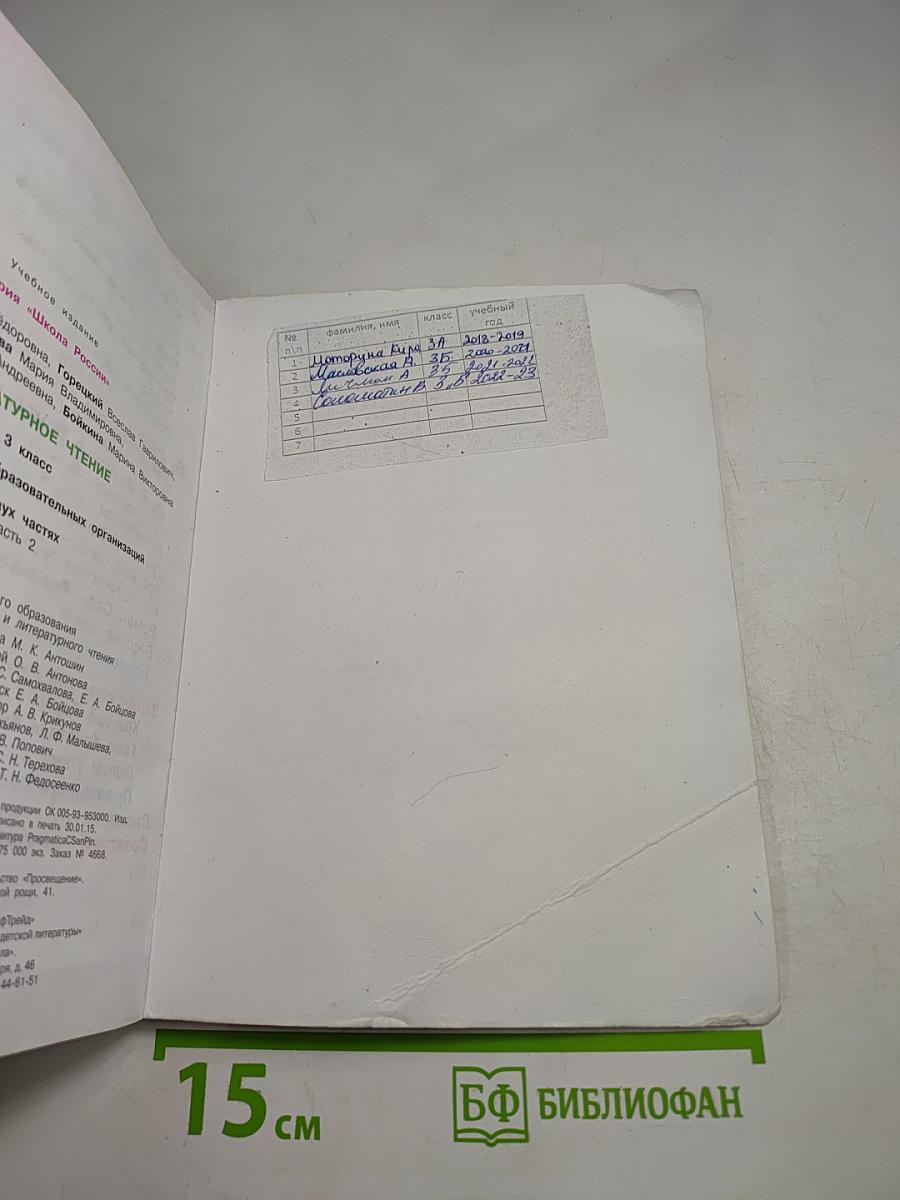 Литературное чтение. 3 класс. Часть 2