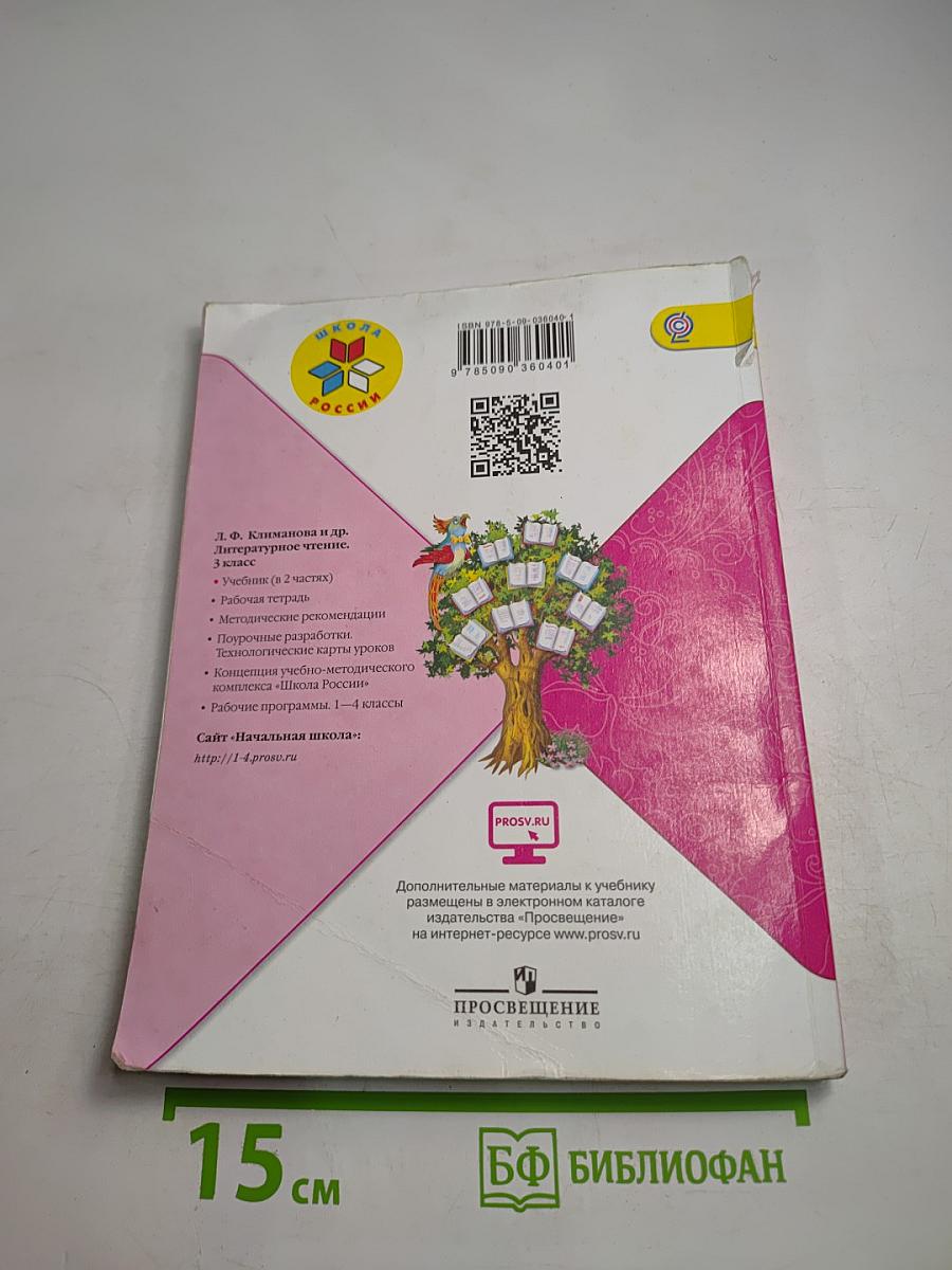 Литературное чтение. 3 класс. Часть 2