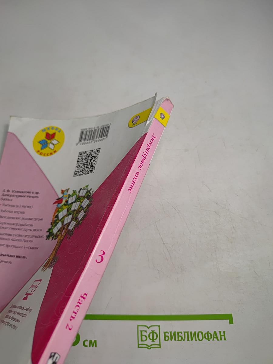 Литературное чтение. 3 класс. Часть 2