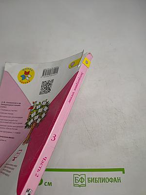 Литературное чтение. 3 класс. Часть 2