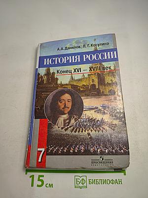 История России. Конец XVI – XVIII век. 7 класс