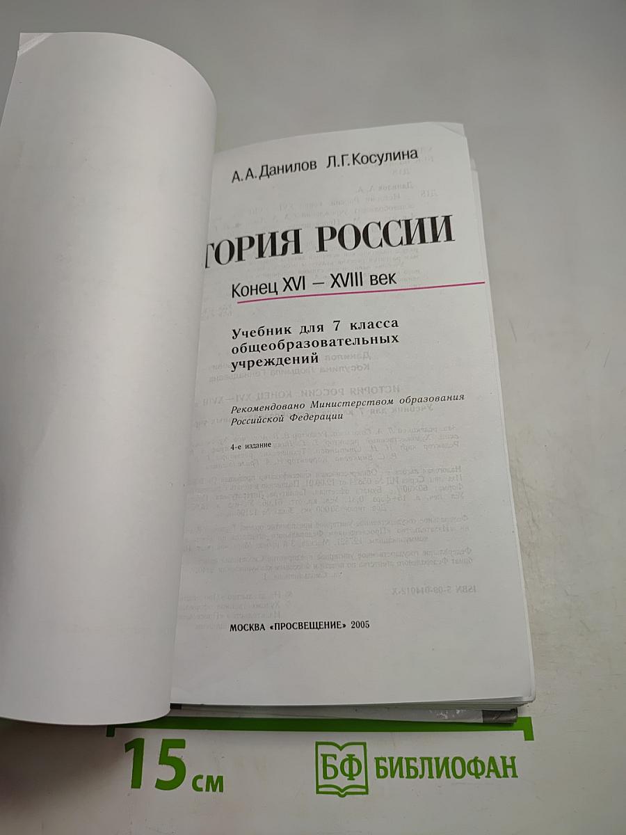 История России. Конец XVI – XVIII век. 7 класс
