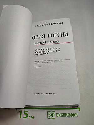 История России. Конец XVI – XVIII век. 7 класс