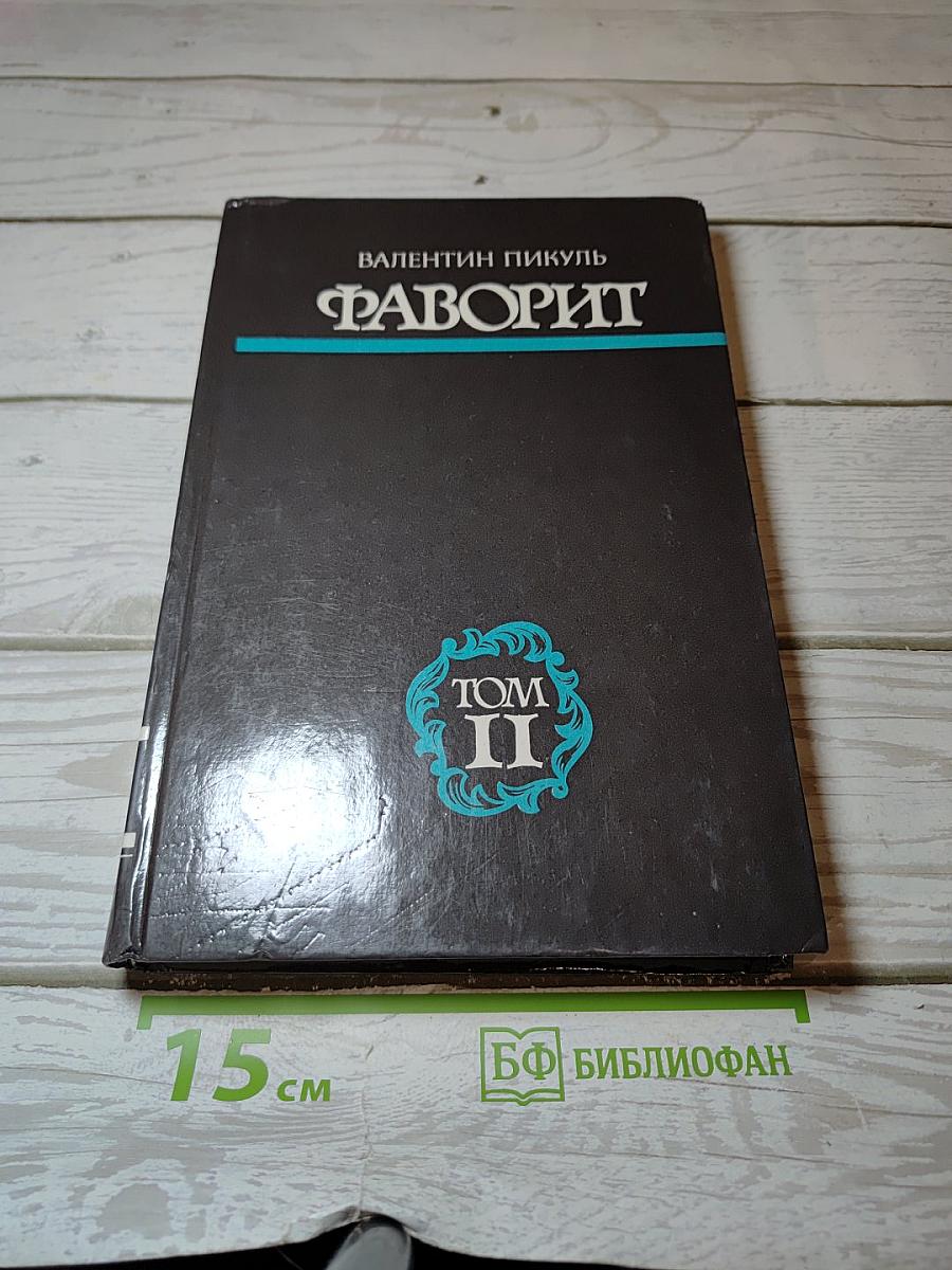 Фаворит. Том II