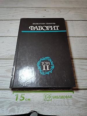 Фаворит. Том II