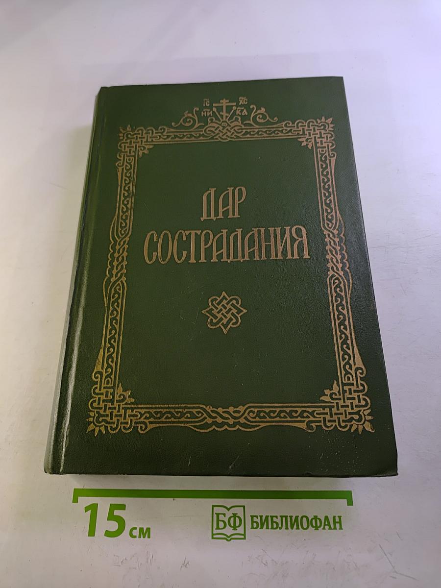 Дар сострадания