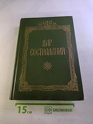 Дар сострадания
