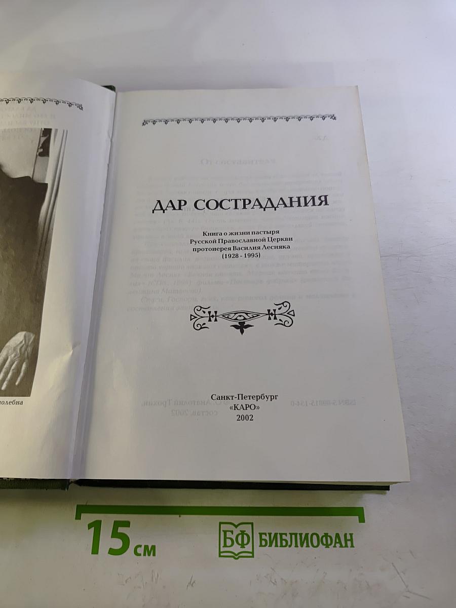 Дар сострадания