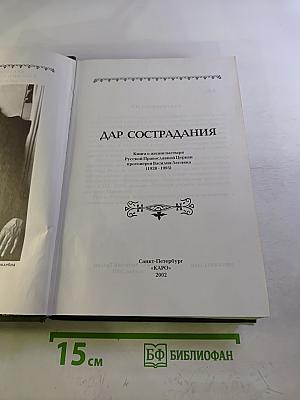 Дар сострадания