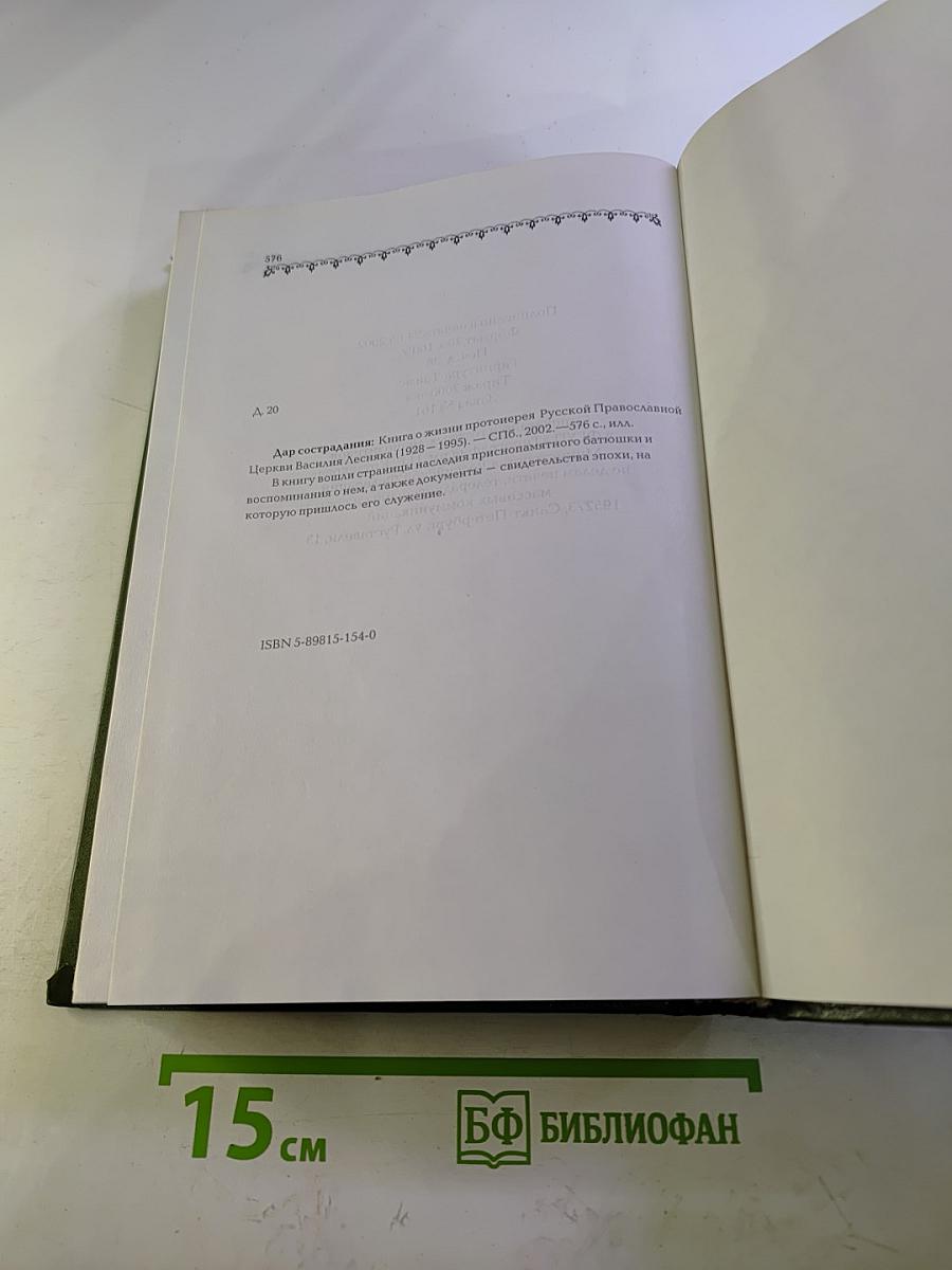 Дар сострадания