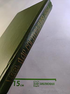 Дар сострадания