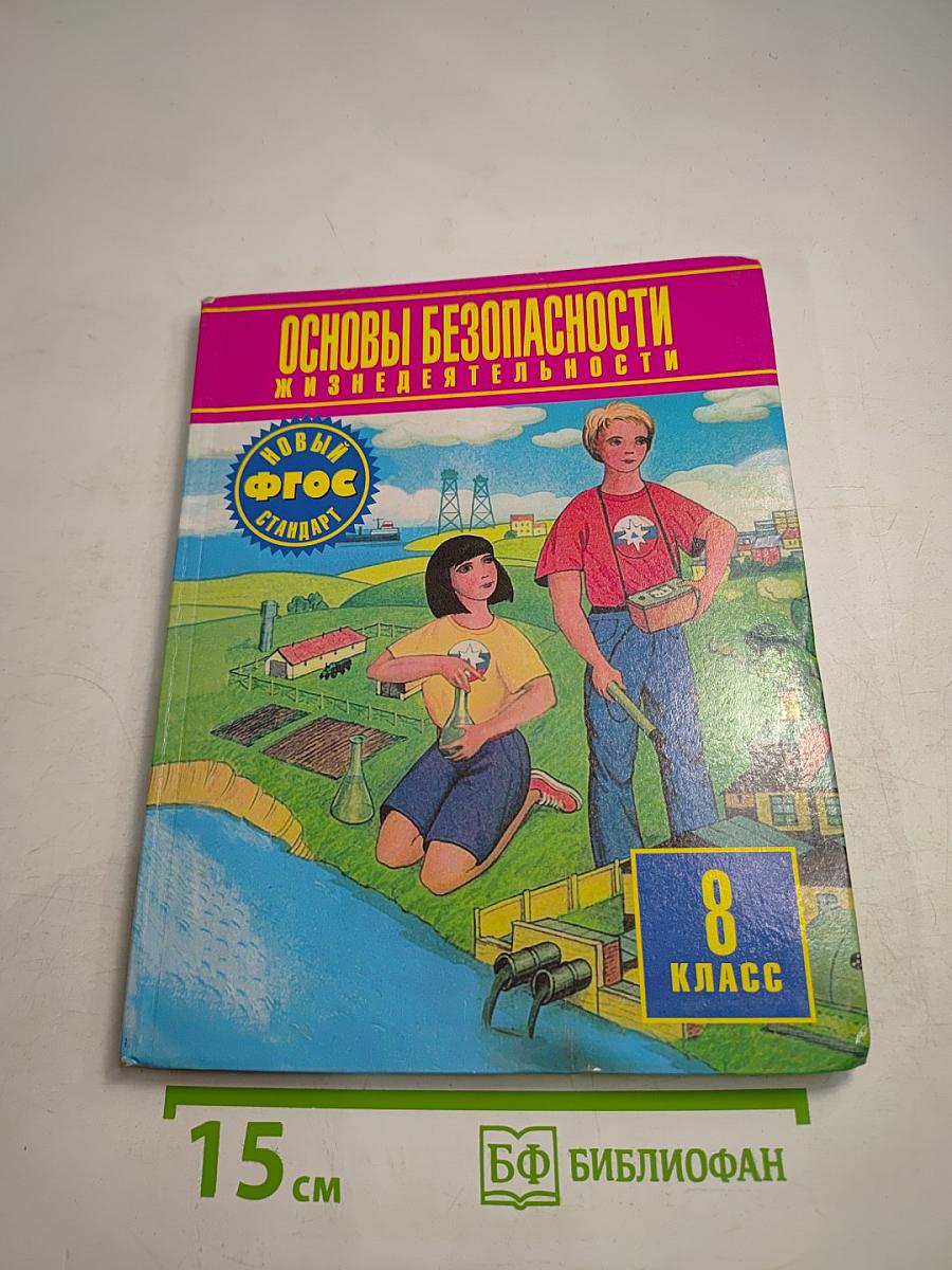 Основы безопасности жизнедеятельности 8 класс