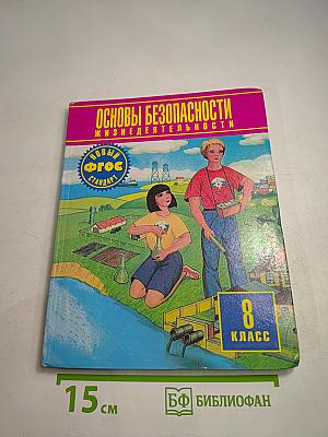Основы безопасности жизнедеятельности 8 класс