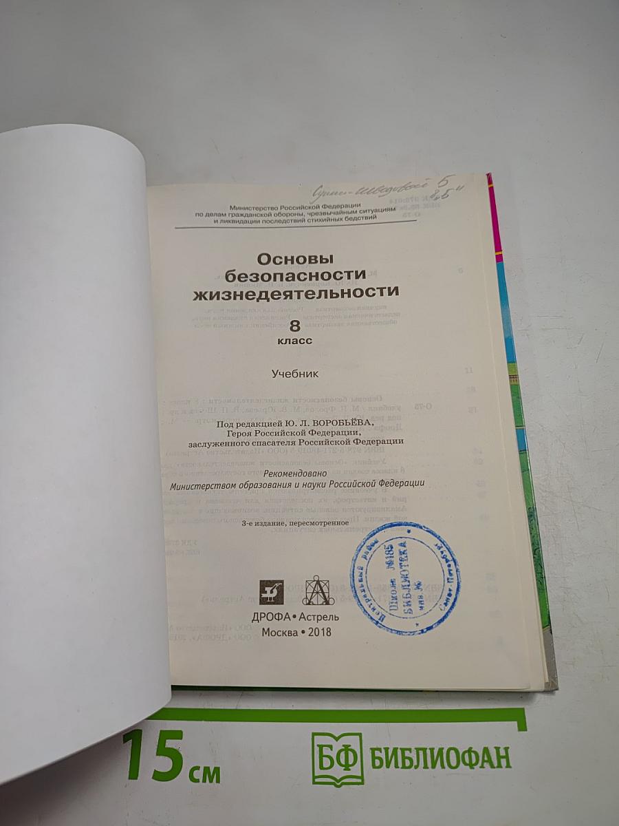 Основы безопасности жизнедеятельности 8 класс