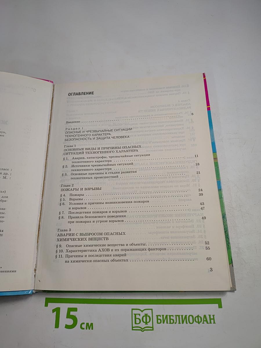 Основы безопасности жизнедеятельности 8 класс