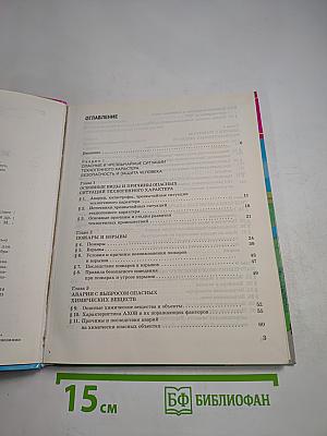 Основы безопасности жизнедеятельности 8 класс