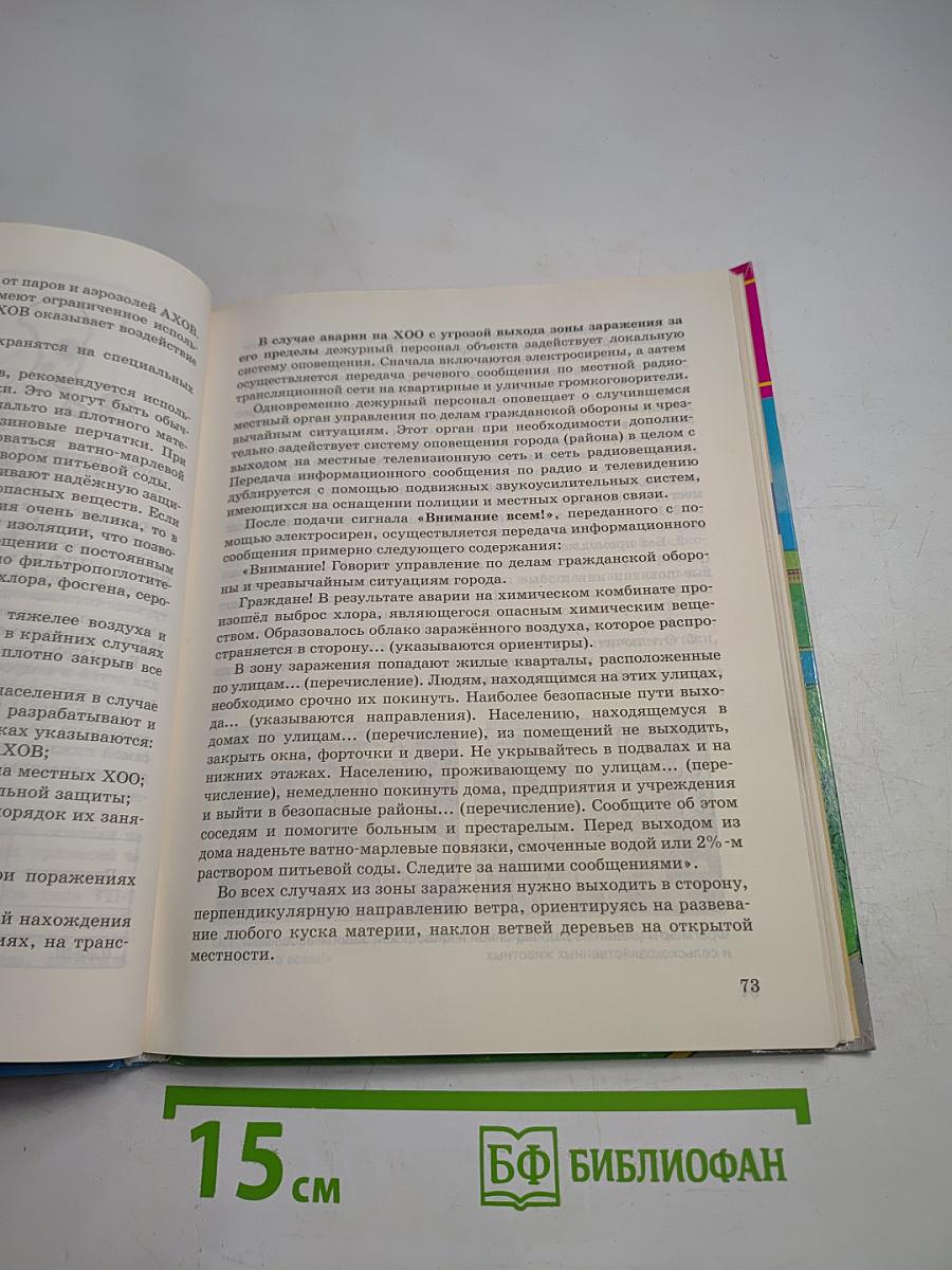 Основы безопасности жизнедеятельности 8 класс