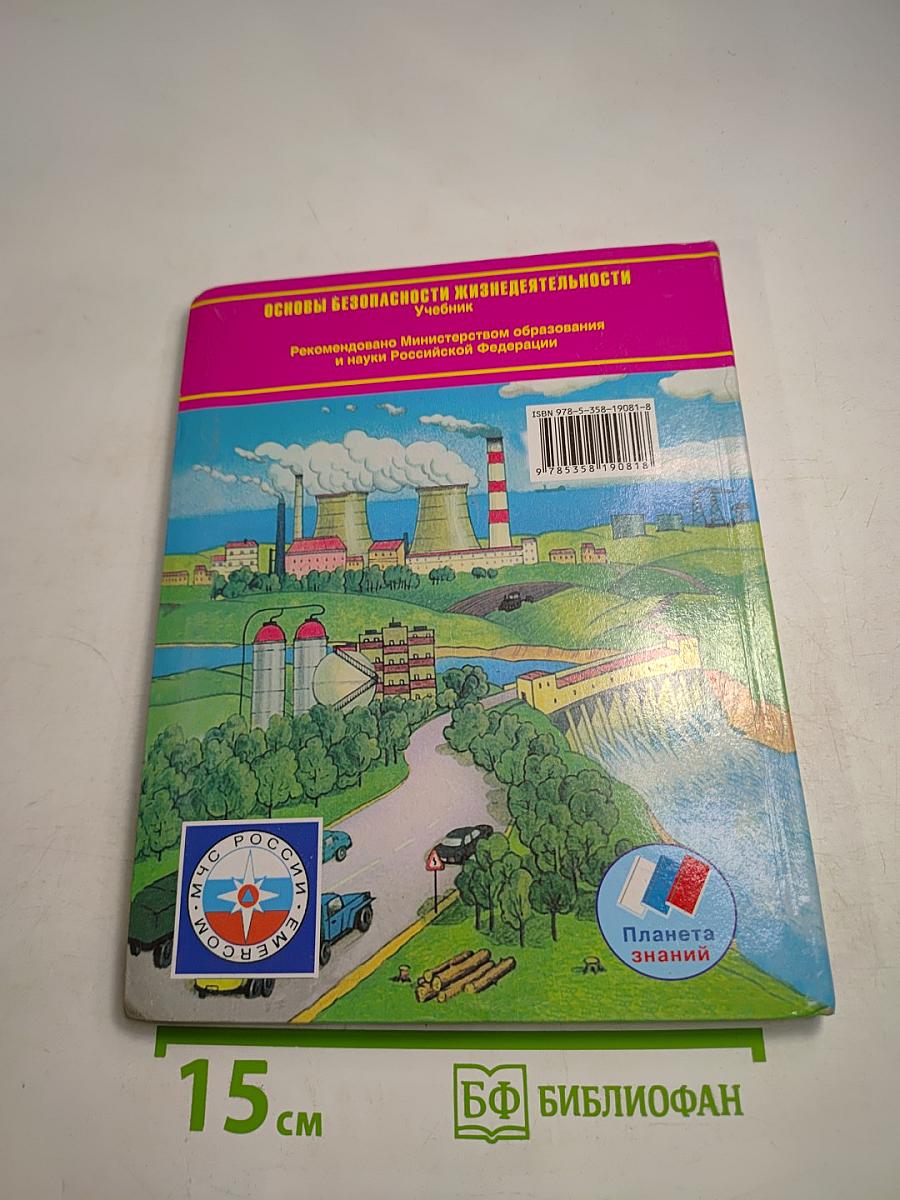 Основы безопасности жизнедеятельности 8 класс