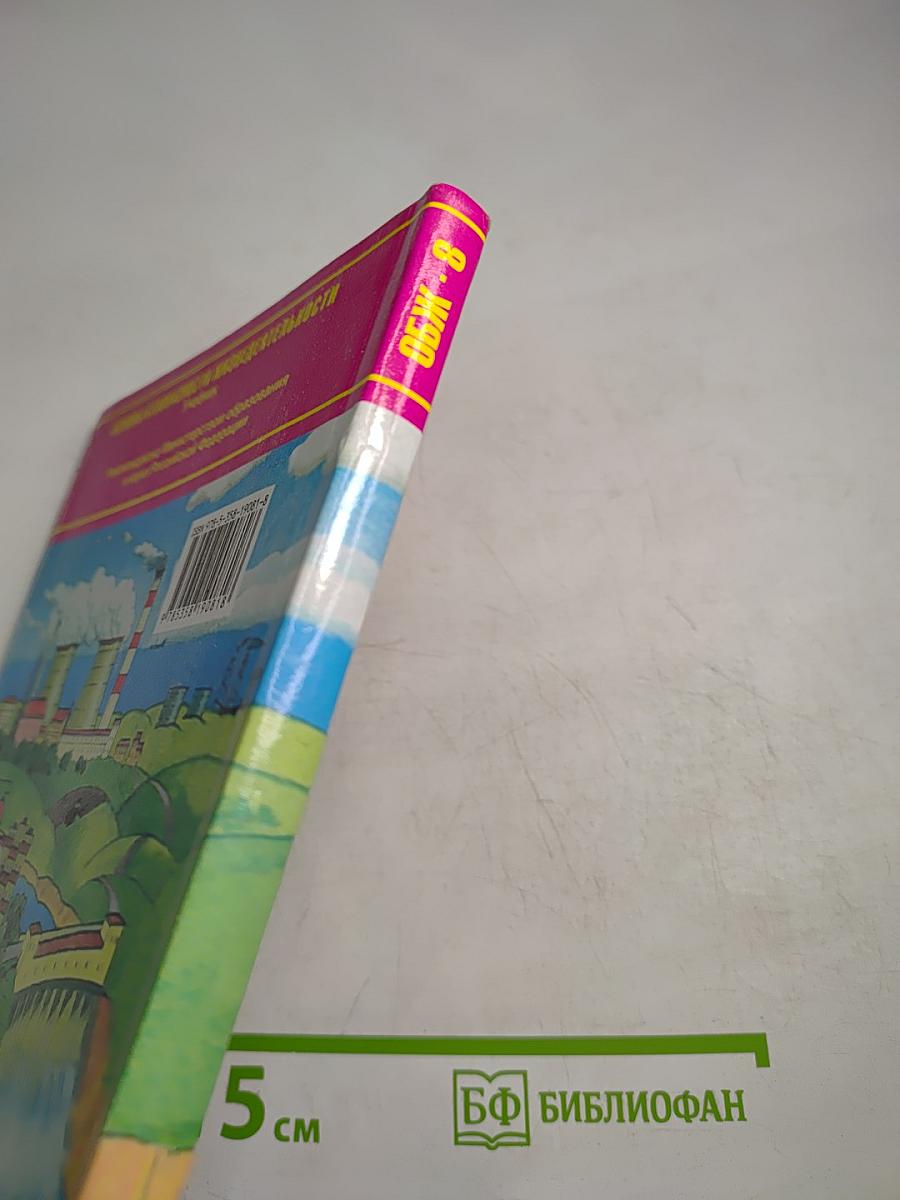 Основы безопасности жизнедеятельности 8 класс