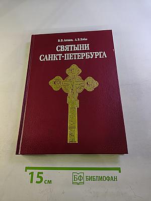 Святыни Санкт-Петербурга. Том первый