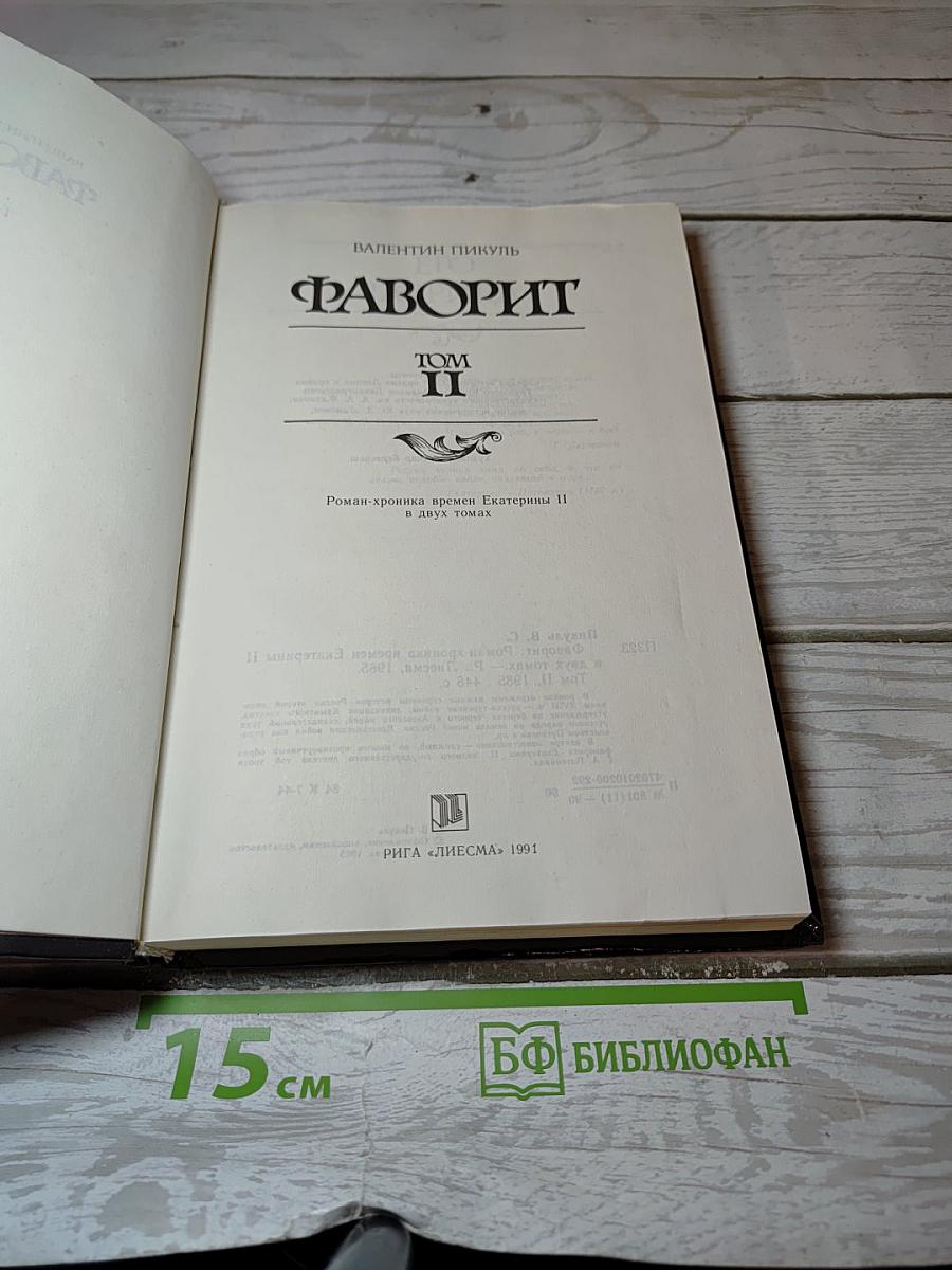 Фаворит. Том II