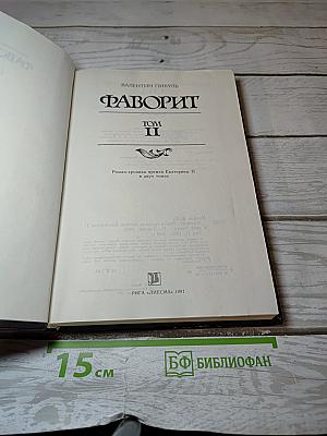 Фаворит. Том II