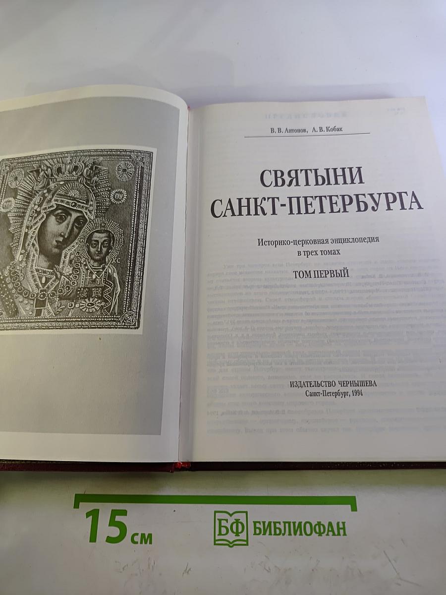 Святыни Санкт-Петербурга. Том первый