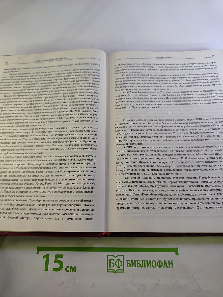 Святыни Санкт-Петербурга. Том первый